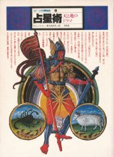 【占星術　天と地のドラマ イメージの博物誌1】ウォレン・ケントン