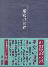 【巫女の世界　日本民俗文化資料集成６巻】