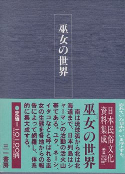 画像1: 【巫女の世界　日本民俗文化資料集成６巻】