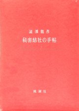 【秘密結社の手帖　新版】澁澤龍彦