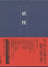 【妖怪　日本民俗文化資料集成８巻】