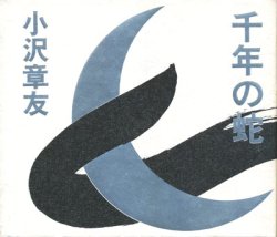 画像1: 【千年の蛇】小沢章友