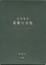 【毒薬の手帖　新版】澁澤龍彦