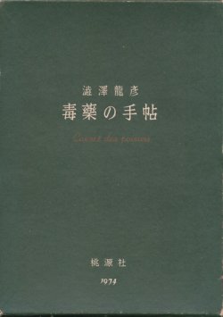 画像1: 【毒薬の手帖　新版】澁澤龍彦