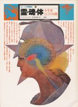 【霊・魂・体　小宇宙としての人間　イメージの博物誌5】デーヴィッド・タンズリー