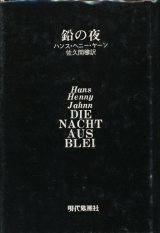 【鉛の夜】ハンス・ヘニー・ヤーン