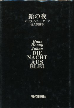 画像1: 【鉛の夜】ハンス・ヘニー・ヤーン