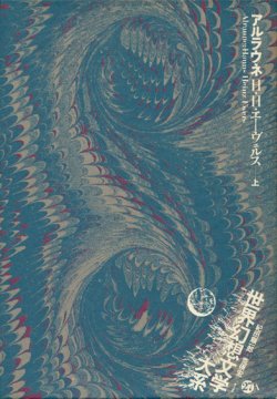 画像1: 【アルラウネ　世界幻想文学大系27A・B 2冊揃】Ｈ・Ｈ・エーヴェルス