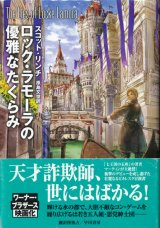 【ロック・ラモーラの優雅なたくらみ】スコット・リンチ