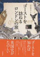 【ゴーストを訪ねるロンドンの旅】平井杏子