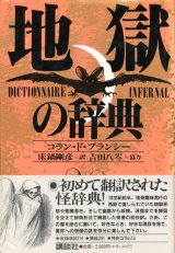 【地獄の辞典】コラン・ド・プランシー