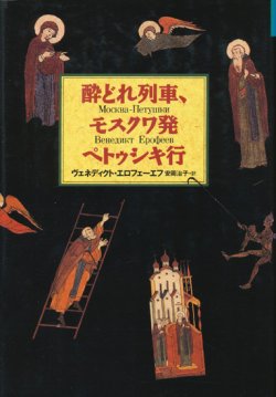 画像1: 【酔どれ列車、モスクワ発ペトゥシキ行】ヴェネディクト・エロフォーエフ