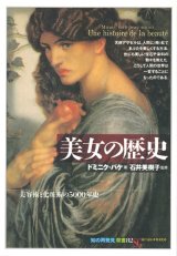 【美女の歴史　美容術と化粧術の5000年史「知の再発見」双書82】ドミニク・パケ