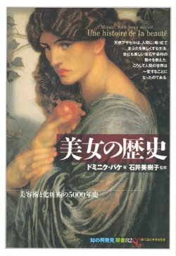 画像1: 【美女の歴史　美容術と化粧術の5000年史「知の再発見」双書82】ドミニク・パケ