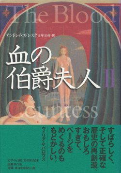 画像2: 【血の伯爵夫人　1・2巻　2冊揃】アンドレイ・コドレスク