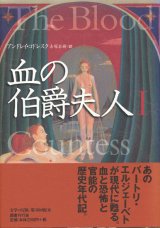 【血の伯爵夫人　1・2巻　2冊揃】アンドレイ・コドレスク