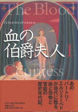 画像1: 【血の伯爵夫人　1・2巻　2冊揃】アンドレイ・コドレスク