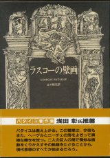 【ラスコーの壁画　ジョルジュ・バタイユ著作集】