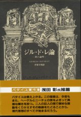 【ジル・ド・レ論―悪の論理―　ジョルジュ・バタイユ著作集】