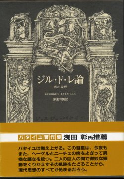 画像1: 【ジル・ド・レ論―悪の論理―　ジョルジュ・バタイユ著作集】