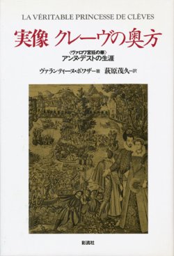 画像1: 【実像 クレーヴの奥方  アンヌ・デストの生涯】ヴァランティーヌ・ポワザ