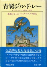 【青髯ジル・ド・レー　悪魔になったジャンヌ・ダルクの盟友】レナード・ウルフ