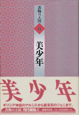 【書物の王国 8 美少年】