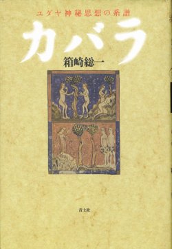 画像1: 【カバラ ユダヤ神秘思想の系譜】箱崎総一