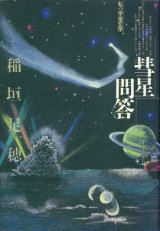 【彗星問答　私の宇宙文学】稲垣足穂