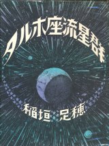 【タルホ座流星群】稲垣足穂