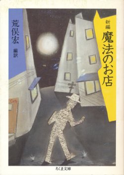 画像1: 【新編　魔法のお店】荒俣宏編訳