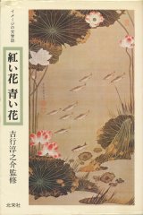 【紅い花 青い花　イメージの文学誌1】吉行淳之介監修