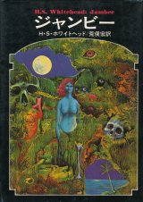 【ジャンビー　ドラキュラ叢書9】H・S・ホワイトヘッド