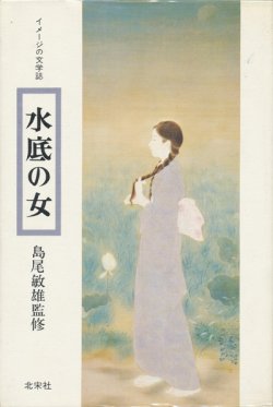 画像1: 【水底の女　イメージの文学誌2】島尾敏雄監修