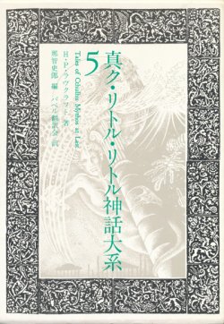 画像1: 【真ク・リトル・リトル神話大系 5】