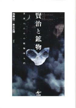 画像1: 【賢治と鉱物　文系のための鉱物学入門】加藤碵一／青木正博