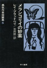 【メランコリイの妙薬　異色作家短篇集5】レイ・ブラッドベリ