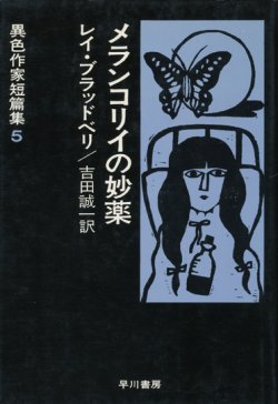 画像1: 【メランコリイの妙薬　異色作家短篇集5】レイ・ブラッドベリ