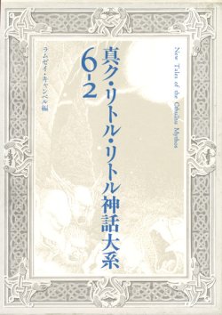 画像2: 【真ク・リトル・リトル神話大系 6 上下巻揃】