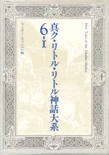 【真ク・リトル・リトル神話大系 6 上下巻揃】