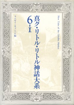 画像1: 【真ク・リトル・リトル神話大系 6 上下巻揃】