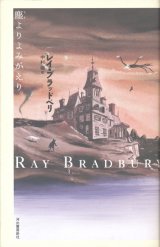 【塵よりよみがえり】レイ・ブラッドベリ