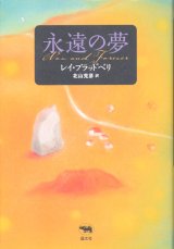 【永遠の夢】レイ・ブラッドベリ