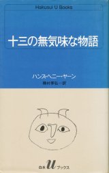 【十三の無気味な物語】ハンス・ヘニー・ヤーン