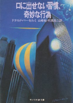 画像1: 【口に出せない習慣、奇妙な行為】ドナルド・バーセルミ