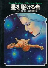 【星を駆ける者　ドラキュラ叢書4】ジャク・ロンドン