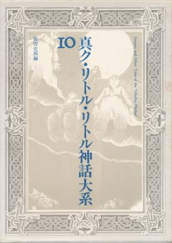 画像1: 【真ク・リトル・リトル神話大系 10】