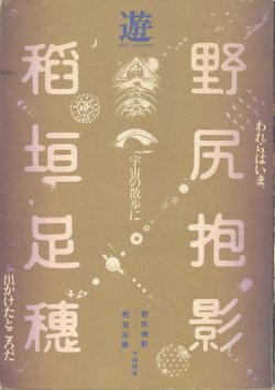 画像1: 【遊　野尻抱影・稲垣足穂★追悼号臨時増刊号　われらはいま、宇宙の散歩に出かけたところだ】