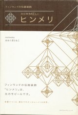 【フィンランドの伝統装飾　ヒンメリ】おおくぼともこ