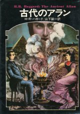 【古代のアラン　ドラキュラ叢書10】H・R・ハガード